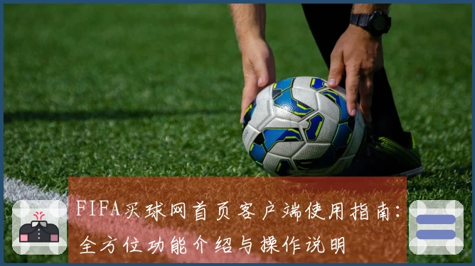 FIFA买球网首页客户端使用指南：全方位功能介绍与操作说明