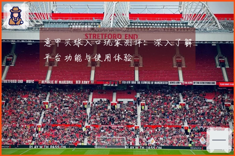 意甲买球入口玩家测评：深入了解平台功能与使用体验