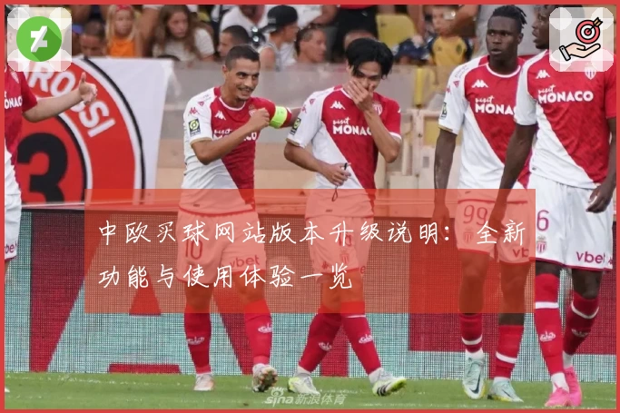 中欧买球网站版本升级说明：全新功能与使用体验一览