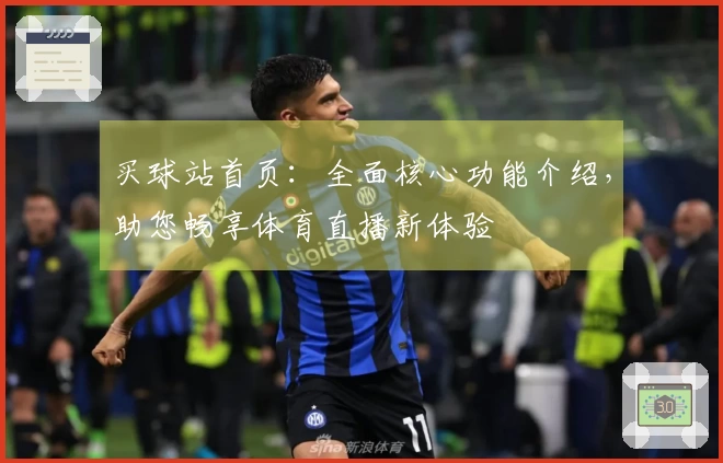 买球站首页：全面核心功能介绍，助您畅享体育直播新体验
