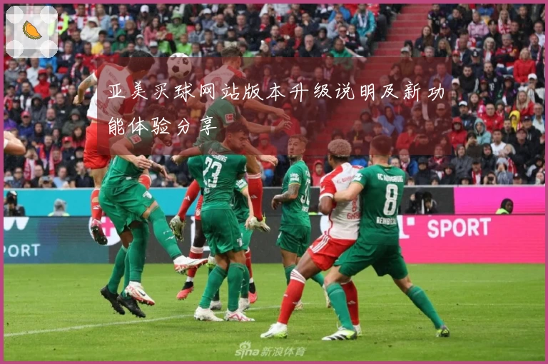 亚美买球网站版本升级说明及新功能体验分享