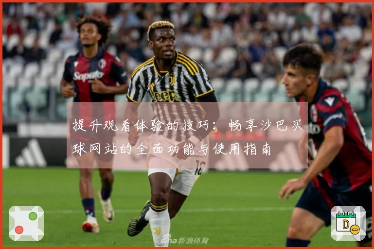 提升观看体验的技巧：畅享沙巴买球网站的全面功能与使用指南